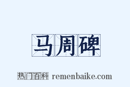 马周碑是什么意思的图片